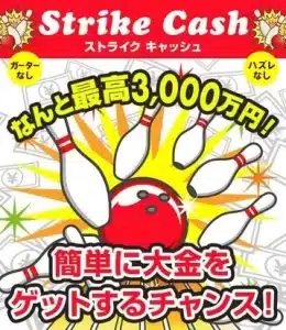 ストライクキャッシュ,は副業詐欺か？怪しい案件口コミなども含め徹底調査してみた