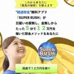 スーパーラッシュ,(SUPER RUSH)は副業詐欺？怪しい案件クチコミなども調査してみた