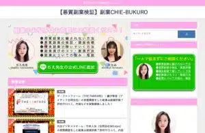 副業CHIE-BUKUROのちえ先生(高島智恵子)の副業は詐欺?知られざる実態を暴露!
