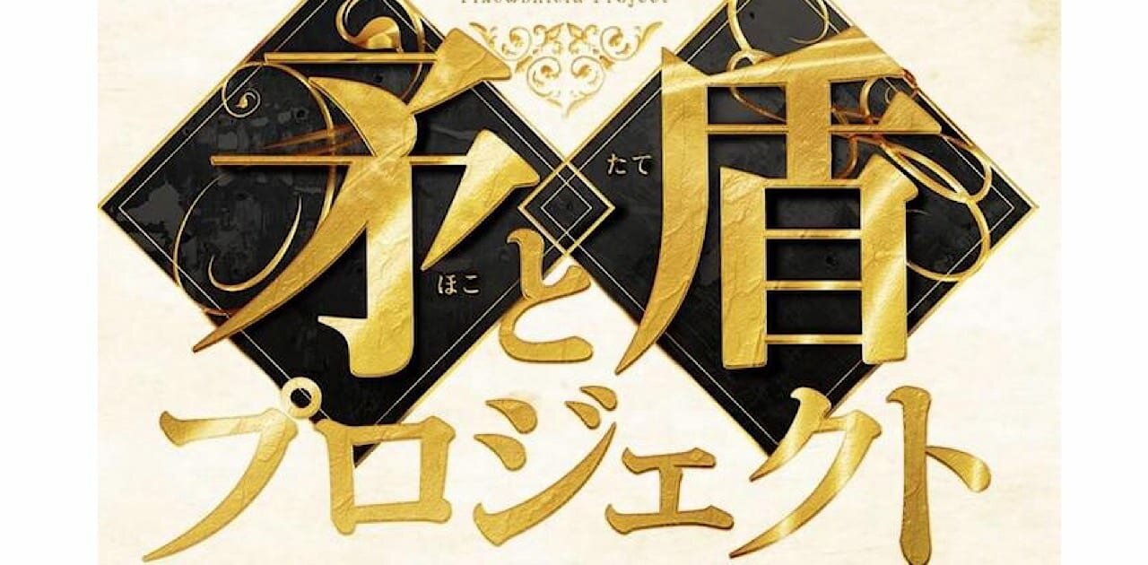 矛と盾プロジェクト（369）は投資詐欺？株式会社Ballast Styleは安全か？検証してみた