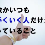 物事がうまくいく人の考え方7選！これを真似するだけでもプラス思考になれます