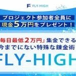 Fly High,(フライ・ハイ)は投資詐欺？斎藤匠の怪しい案件口コミなども調査してみた