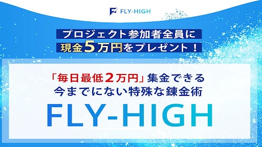 Fly High,(フライ・ハイ)は投資詐欺？斎藤匠の怪しい案件口コミなども調査してみた
