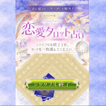 奇跡のスピリチュアル診断,は詐欺サイト（占い）？口コミや評判を検証してみた