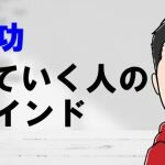 ビジネスで最速で結果を出すために成功していく人のマインドを解説