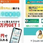ヘルスウェブ,（白川さやか）は副業詐欺？毎日10万稼げるはホント？口コミも調査