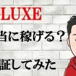 LUXE,は副業詐欺？特殊詐欺の可能性大なので危険！口コミなども調査してみた