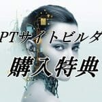 GPTサイトビルダー購入者特典