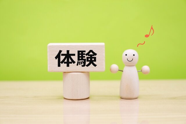 体験に投資する