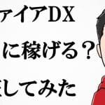 サファイアDX,は副業詐欺？月100万稼げるはホント？怪しい副業口コミも調査してみた