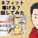 マネフィット,は副業詐欺？（株式会社SEGOOF）怪しい案件口コミも調査してみた