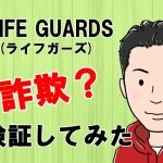 ライフガーズ,（LIFE GUARDS）は投資詐欺？怪しいFX自動売買口コミなども調査