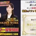 ゴールデンワーク(GOLDEN WORK)は副業詐欺？怪しい案件口コミなども調査してみた