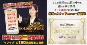 ゴールデンワーク(GOLDEN WORK)は副業詐欺?怪しい案件口コミなども調査してみた