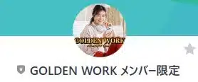 ゴールデンワーク(GOLDEN WORK)LINEアカウント