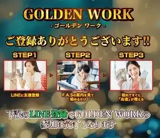 ゴールデンワーク(GOLDEN WORK)登録