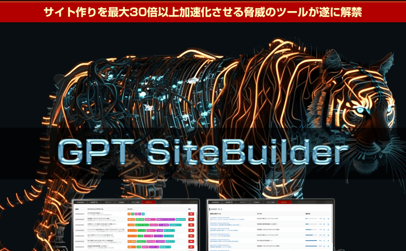 GPTサイトビルダー,（飯田純也）が初心者でもガチで無双できる唯一無二の強烈なAIツール