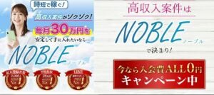 ノーブル,(NOBLE)は副業詐欺?怪しい案件口コミなども含めて調査してみた