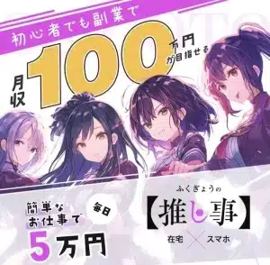 ふくぎょうの推し事,は副業詐欺？月収100万円稼げるはホント？口コミなども調査