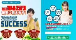 SUCCESS(サクセス)は副業詐欺?確実に毎週14万円はホント?口コミなども調査してみた