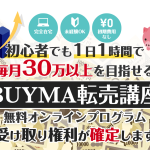 BUYMA転売講座,（中川恭輔）は副業詐欺？怪しい案件口コミなども徹底調査してみた