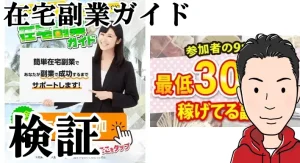 在宅副業ガイドは詐欺?完全無料はホント?怪しい案件口コミなども調査してみた