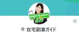 【在宅副業ガイド】というLINEアカウント