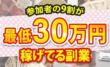 参加者の9割が最低30万円稼げている副業