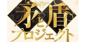 矛と盾プロジェクト（369）は投資詐欺？株式会社Ballast Styleは安全か？検証してみた