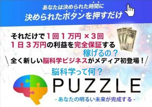PUZZLE(パズル)は副業詐欺？中野愛望の副業で1日3万稼げるはホント？口コミも調査