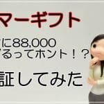 サマーギフトは副業詐欺？アプリで88,000円稼げるってホント？口コミなども調査
