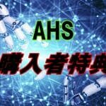 アントヘルシステム購入者限定特典