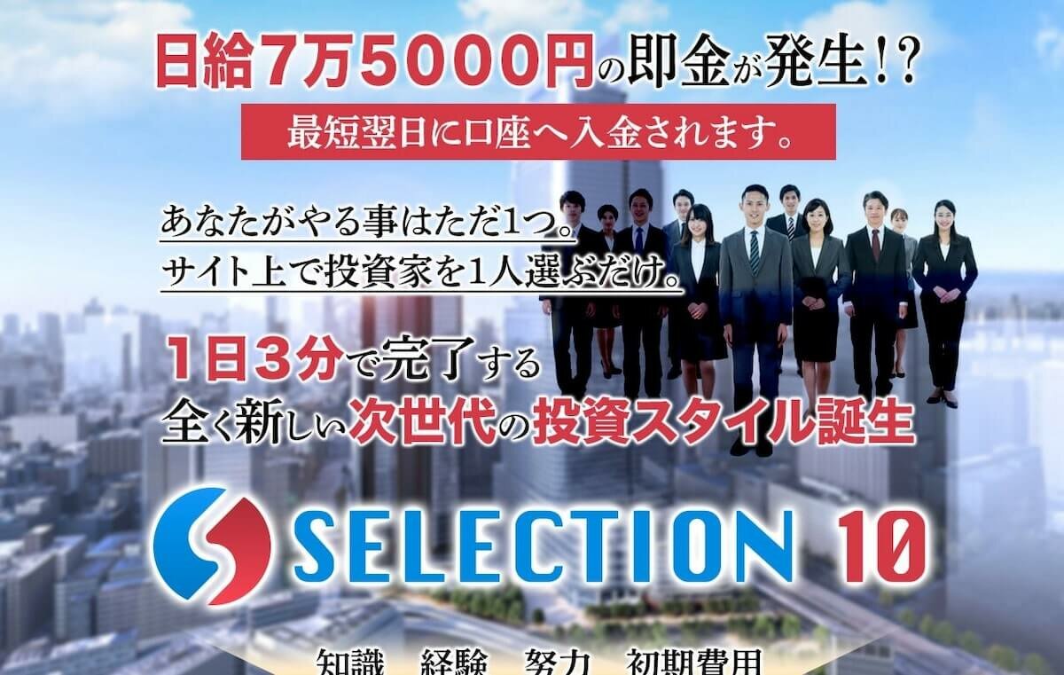 SELECTION10,（奥山政幸）は投資詐欺？元手不要ってホント？口コミや実態を検証
