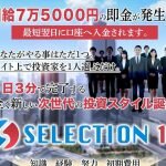 SELECTION10,（奥山政幸）は投資詐欺？元手不要ってホント？口コミや実態を検証
