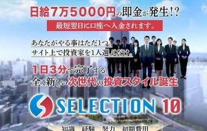 SELECTION10,（奥山政幸）は投資詐欺？元手不要ってホント？口コミや実態を検証