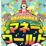 マネーワールドは副業詐欺？調査したら悪評案件の焼き増しと判明！危険！口コミも調査