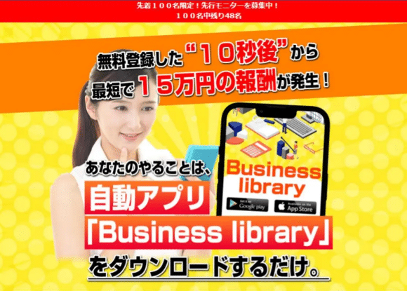 Business library(ビジネスライブラリー)は副業詐欺？毎日15万円稼げるはホント？