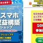 AI×スマホ自動収益構築ワークショップ,は副業詐欺？【合同会社Lisful】徹底調査した
