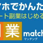 副業マッチング,（副業matching）は詐欺？怪しい案件口コミも含め調査してみた