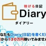 ダイアリー（Diary）は副業詐欺？（水野賢一）怪しい案件口コミなども調査してみた