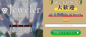 ジュエラー(Jeweler)は副業詐欺？怪しい案件で不労所得ってホント？口コミも調査した