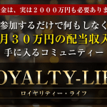 ロイヤリティーライフ(ROYALTY LIFE)は副業詐欺?怪しい配当案件の実態を調査