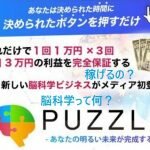 PUZZLE(パズル)は副業詐欺？中野愛望の副業で1日3万稼げるはホント？口コミも調査