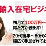 逆輸入在宅ビジネスは副業詐欺？怪しい案件口コミや評判も検証してみた