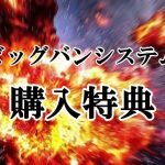 ビッグバンシステム【BBS】購入者様限定特典