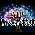 AIイメージングプロジェクト購入者特典