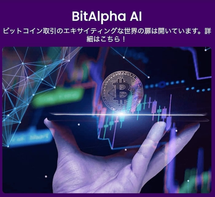 BitAlpha AI(ビットアルファ エーアイ)は詐欺？検証したらヤバい口コミが・・・