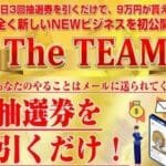 THE TEAM(ザ・チーム)は副業詐欺？1日9万稼げるはホント？口コミも調査してみた