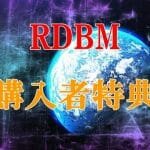 RDBM購入者様限定特典