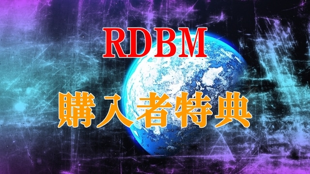 RDBM購入者様限定特典